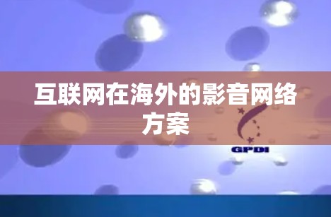 互联网在海外的影音网络方案