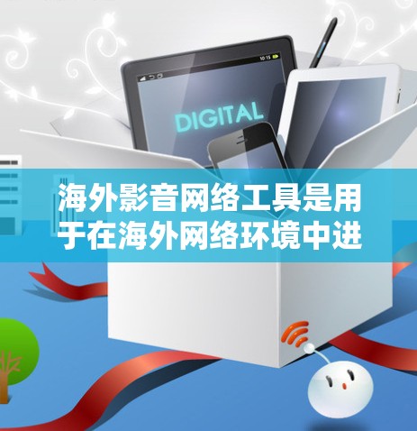海外影音网络工具是用于在海外网络环境中进行音乐和视频的传播和共享的工具。这些工具在全球范围内帮助音乐人和视频创作者进行音乐制作、制作、直播、播客、视频制作等。以下是一些常见的海外影音网络工具及其特点