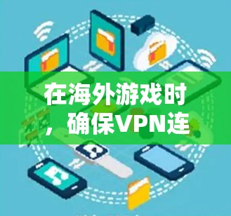 在海外游戏时，确保VPN连接的延迟不超过1秒或更短是非常重要的，否则可能会导致网络卡顿、响应延迟等问题。以下是一些适合海外游戏的低延迟VPN推荐