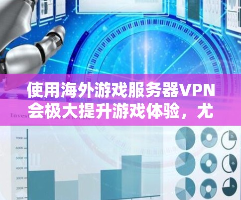 使用海外游戏服务器VPN会极大提升游戏体验，尤其是在需要快速连接多个服务器或游戏时。以下是一些使用海外游戏服务器VPN的实用建议