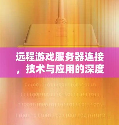 远程游戏服务器连接，技术与应用的深度解析