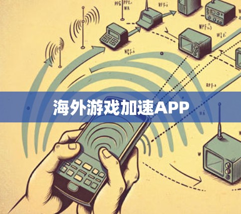 海外游戏加速APP