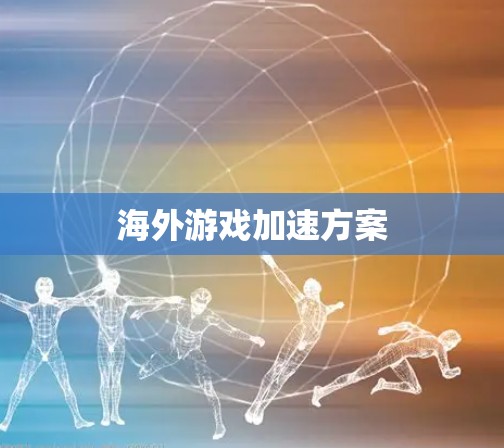 海外游戏加速方案
