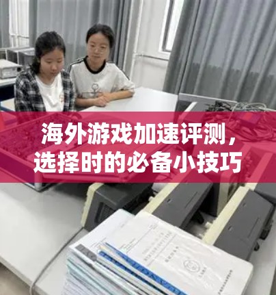 海外游戏加速评测，选择时的必备小技巧