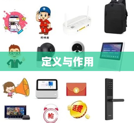 定义与作用 定义与作用