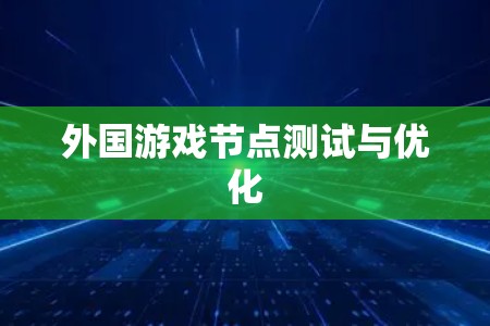 外国游戏节点测试与优化