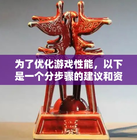 为了优化游戏性能,以下是一个分步骤的建议和资源推荐,帮助你高效使用相关节点 为了优化游戏性能,以下是一个分步骤的建议和资源推荐,帮助你高效使用相关节点