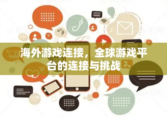 海外游戏连接,全球游戏平台的连接与挑战 海外游戏连接,全球游戏平台的连接与挑战