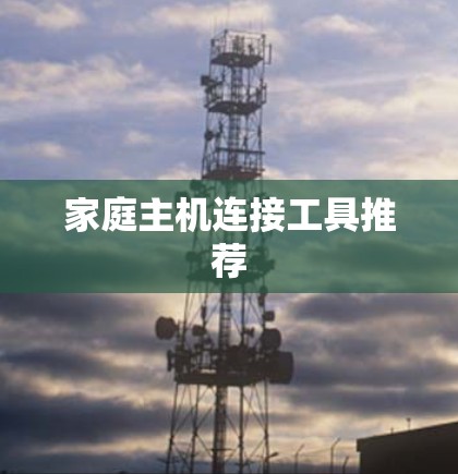 家庭主机连接工具推荐