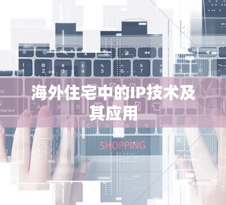 海外住宅中的IP技术及其应用