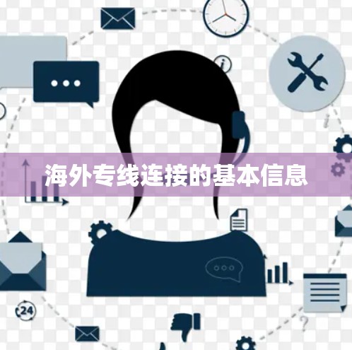 海外专线连接的基本信息
