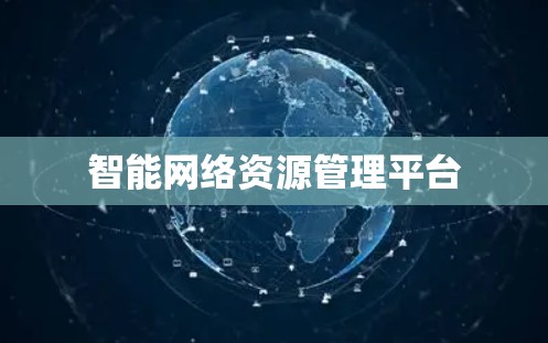 智能网络资源管理平台