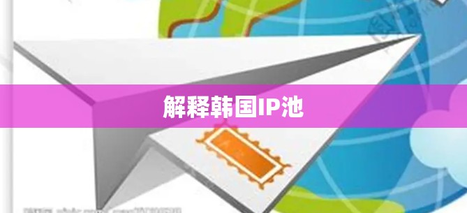 解释韩国IP池