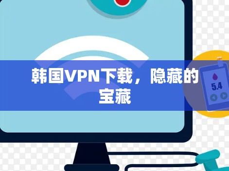 韩国VPN下载，隐藏的宝藏