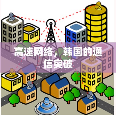 高速网络，韩国的通信突破