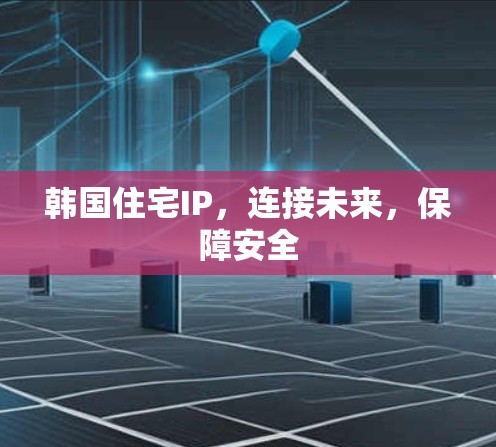 韩国住宅IP，连接未来，保障安全