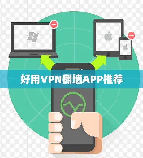 好用VPN翻墙APP推荐