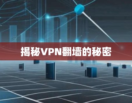 揭秘VPN翻墙的秘密 揭秘VPN翻墙的秘密