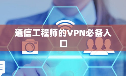 通信工程师的VPN必备入口