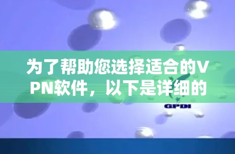 为了帮助您选择适合的VPN软件,以下是详细的步骤指南 为了帮助您选择适合的VPN软件,以下是详细的步骤指南