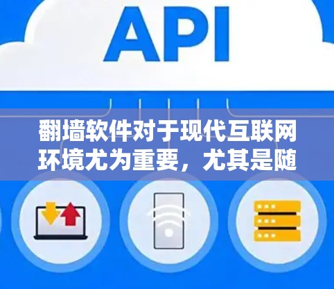 翻墙软件对于现代互联网环境尤为重要，尤其是随着互联网的快速发展，翻墙功能的应用场景也在不断扩展。以下是一些功能全面、操作灵活且安全的翻墙软件推荐