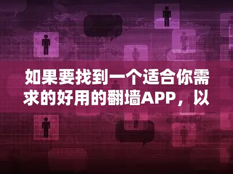 如果要找到一个适合你需求的好用的翻墙APP，以下是一步步的建议