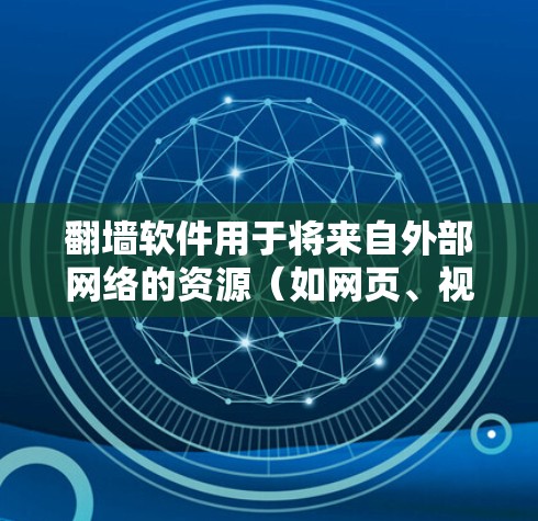 翻墙软件用于将来自外部网络的资源（如网页、视频、文件等）映射到本地服务器，以便服务器处理。以下是一些常见的翻墙软件推荐，根据你的需求和预算来选择