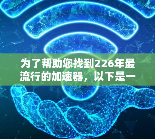 为了帮助您找到226年最流行的加速器，以下是一些推荐，包括GPU加速器、TPU加速器、深度学习框架的加速器以及AI芯片的加速器，以及它们在226年的优势和应用领域