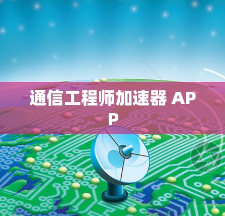 通信工程师加速器 APP