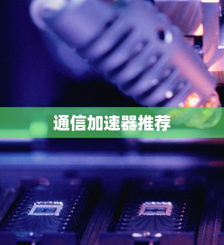 通信加速器推荐