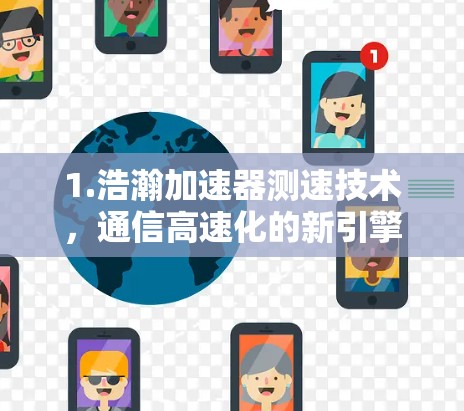 1.浩瀚加速器测速技术，通信高速化的新引擎