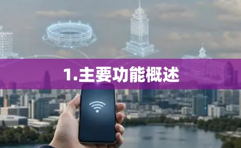 1.主要功能概述