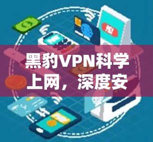 黑豹VPN科学上网，深度安全探索与优质体验