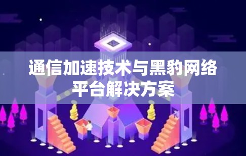 通信加速技术与黑豹网络平台解决方案