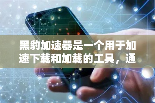 黑豹加速器是一个用于加速下载和加载的工具,通常适用于网页加载慢或下载速度过慢的情况。它通过优化下载路径、使用缓存和多线程下载来提高下载速度和减少时间。以下是一个详细的教程指南,帮助您使用黑豹加速器 黑豹加速器是一个用于加速下载和加载的工具,通常适用于网页加载慢或下载速度过慢的情况。它通过优化下载路径、使用缓存和多线程下载来提高下载速度和减少时间。以下是一个详细的教程指南,帮助您使用黑豹加速器