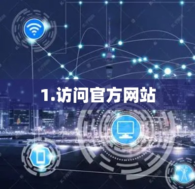 1.访问官方网站