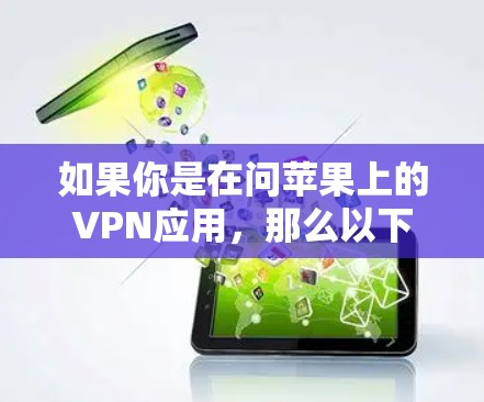 如果你是在问苹果上的VPN应用，那么以下是一些常见的VPN应用，但需要注意的是，这些应用可能并不安全，且需要谨慎使用