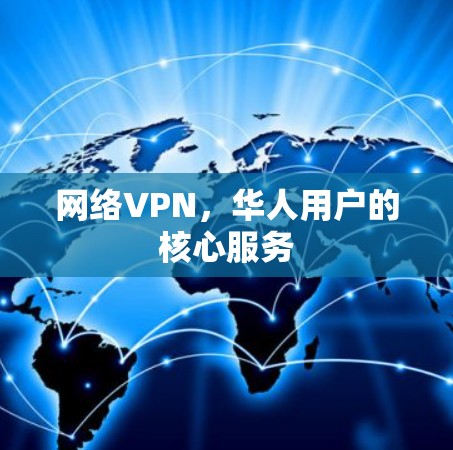 网络VPN，华人用户的核心服务