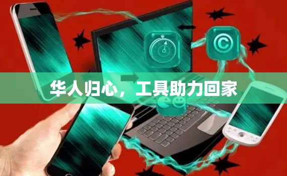 华人归心，工具助力回家
