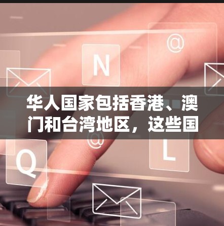 华人国家包括香港、澳门和台湾地区，这些国家都有自己的机场和生活环境。以下是一些华人国家的机场信息