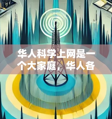 华人科学上网是一个大家庭，华人各地都有丰富的科技资源和学术资源。以下是一些华人科学上网的好网站和平台，帮助你获取科学知识和资料