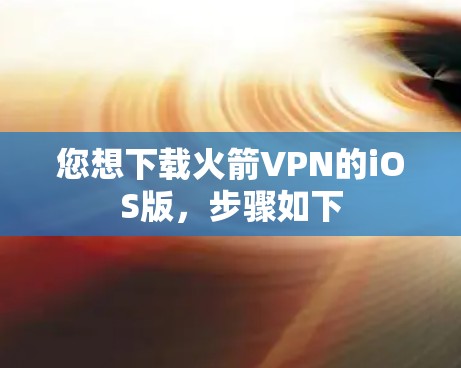 您想下载火箭VPN的iOS版,步骤如下 您想下载火箭VPN的iOS版,步骤如下