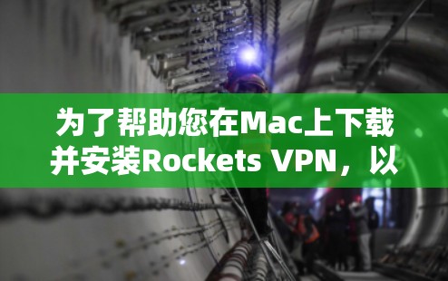 为了帮助您在Mac上下载并安装Rockets VPN,以下是一步步的指南 为了帮助您在Mac上下载并安装Rockets VPN,以下是一步步的指南