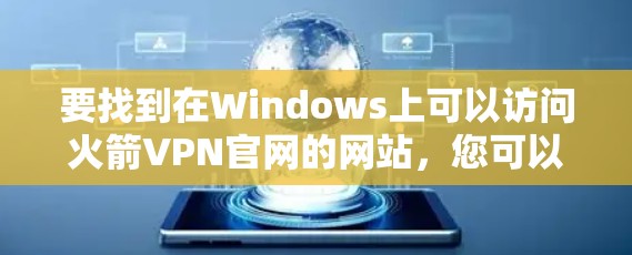 要找到在Windows上可以访问火箭VPN官网的网站，您可以按照以下步骤操作