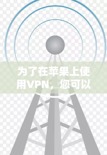 为了在苹果上使用VPN，您可以选择以下两个主要服务，OneClick VPN 和 VPN Access。以下是详细的指南，帮助您逐步安装和连接这些服务，并解决常见问题