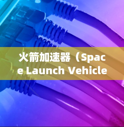 火箭加速器（Space Launch Vehicle,SLV）是一种用于将火箭发送到太空的设备。在海外部署火箭加速器时，通常需要考虑以下几个方面