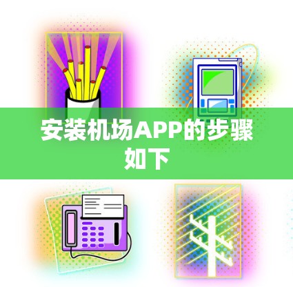 安装机场APP的步骤如下 安装机场APP的步骤如下