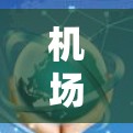 机场APP通常指的是专门用于管理机场设施、旅客信息或行李处理的应用程序。以下是一些常见的机场APP和它们的特点