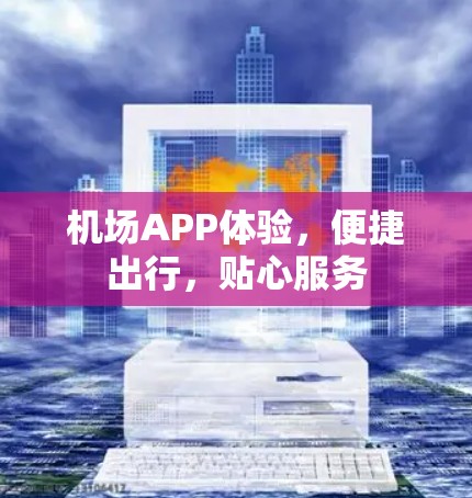 机场APP体验，便捷出行，贴心服务