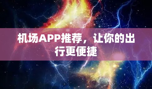 机场APP推荐，让你的出行更便捷